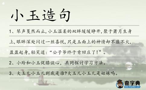 小玉造句
