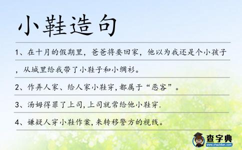 小鞋造句