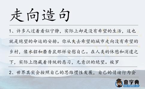 走向造句