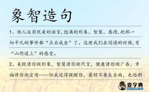 象智造句