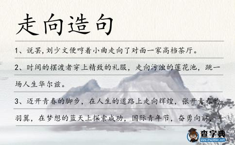 走向造句