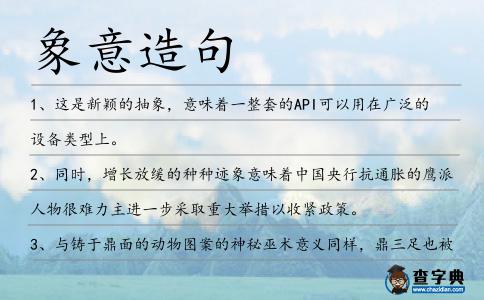 象意造句