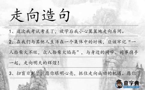 走向造句