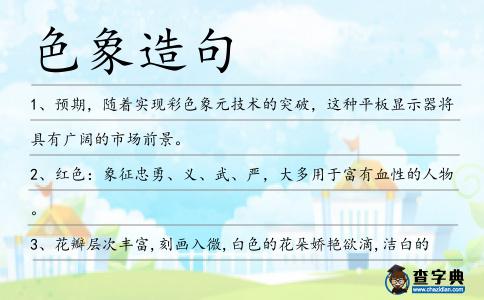 色象造句
