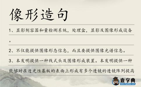 像形造句