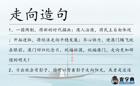 走向造句