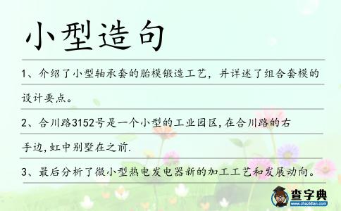 小型造句