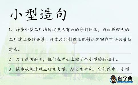 小型造句