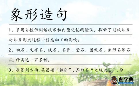 象形造句