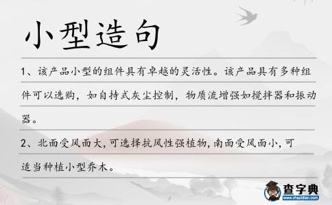 小型造句