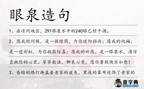 眼泉造句