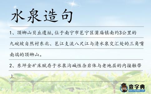 水泉造句