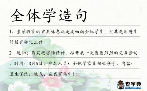全體學造句