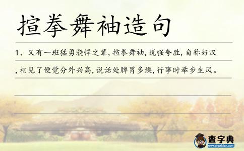 揎拳舞袖造句