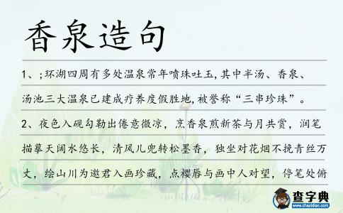 香泉造句