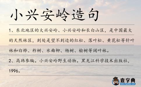 小興安嶺造句