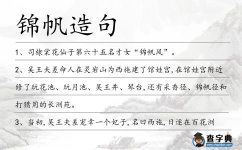 錦帆造句