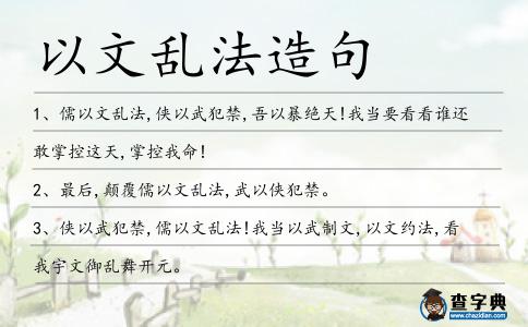 以文亂法造句