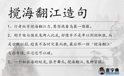 攪海翻江造句