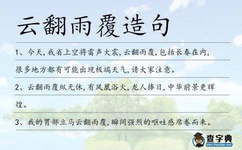 云翻雨覆造句
