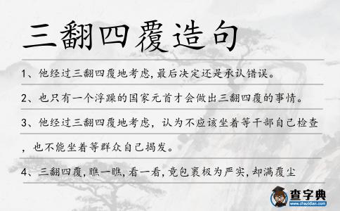 三翻四覆造句