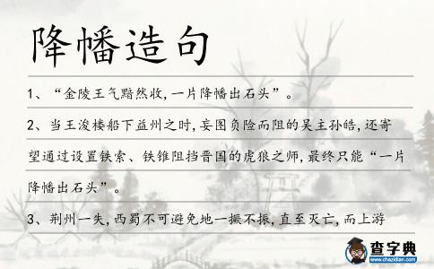 降幡造句