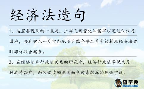 經濟法造句
