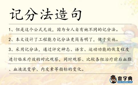 記分法造句