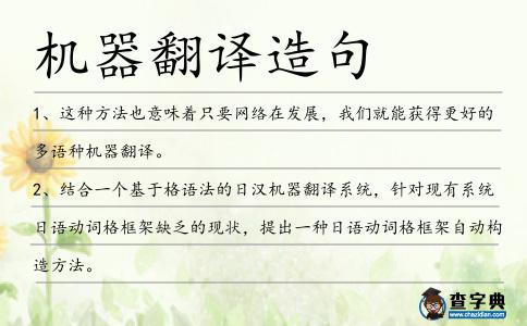 機器翻譯造句