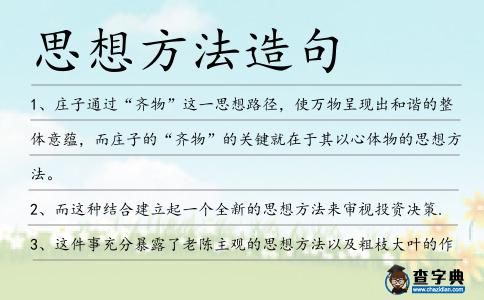 思想方法造句