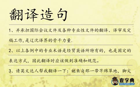 翻譯造句