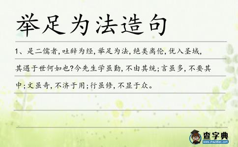 舉足為法造句