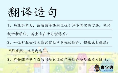 翻譯造句
