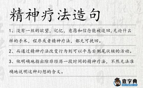 精神療法造句