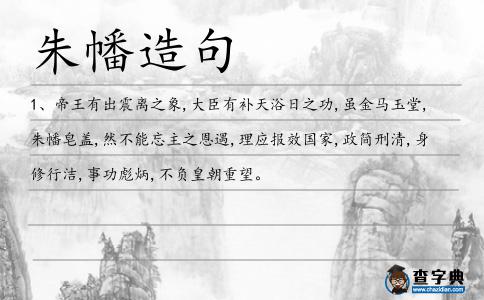 朱幡造句