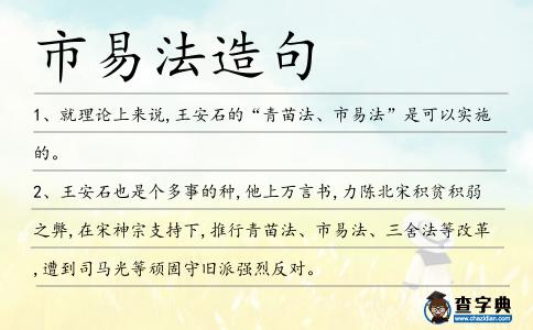 市易法造句