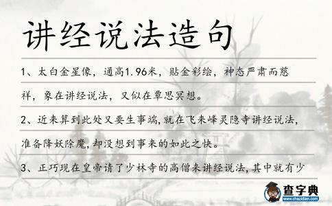 講經(jīng)說法造句