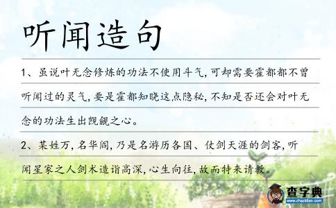 聽聞造句