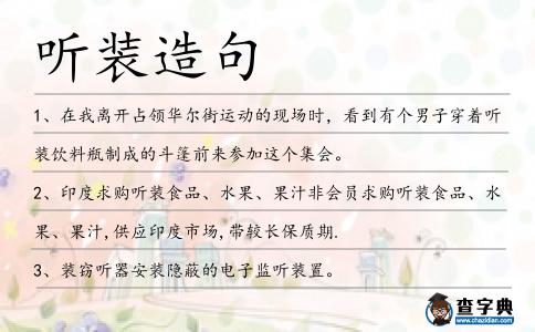 聽裝造句