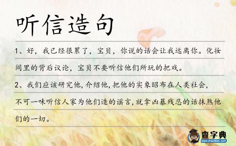 聽信造句