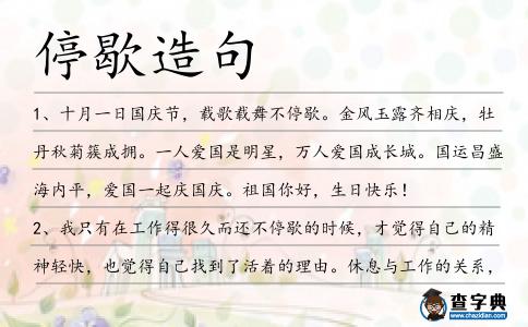 停歇造句
