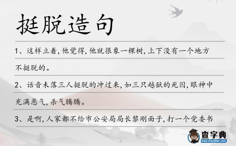挺脫造句