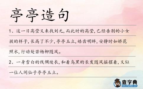 亭亭造句