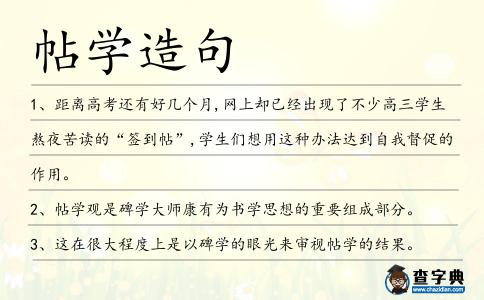 帖學造句