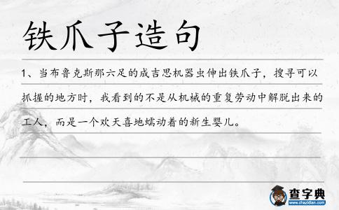 鐵爪子造句
