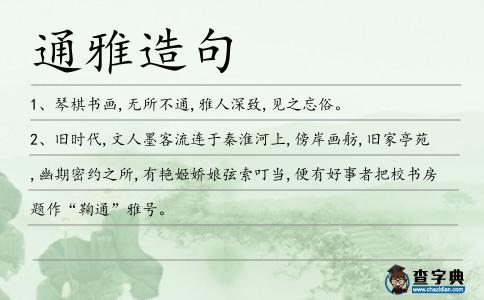 通雅造句