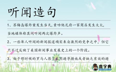 聽聞造句