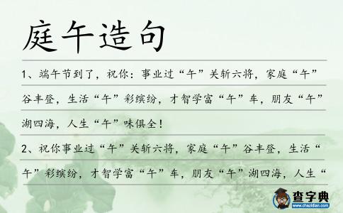 庭午造句