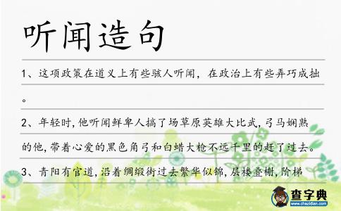 聽聞造句