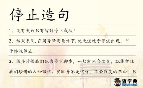 停止造句